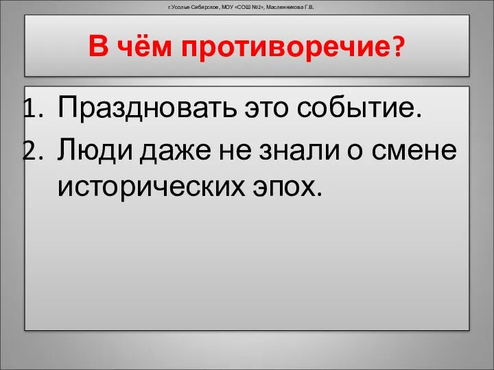 В чём противоречие? Праздновать это событие. Люди даже не знали о