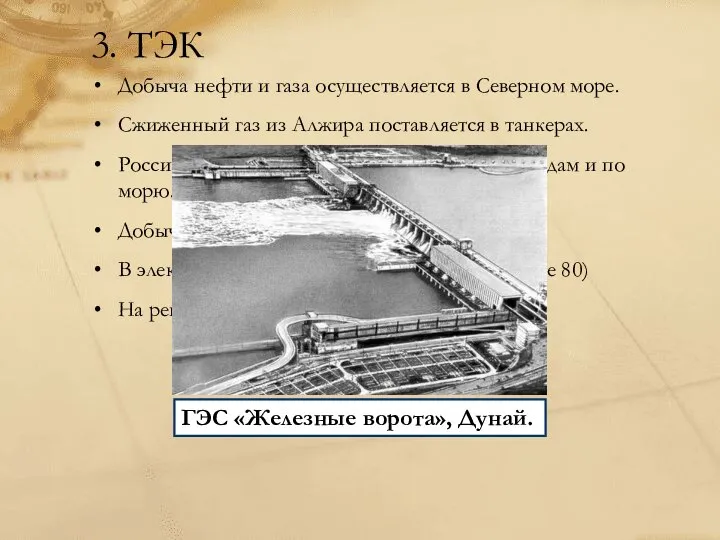 3. ТЭК Добыча нефти и газа осуществляется в Северном море. Сжиженный