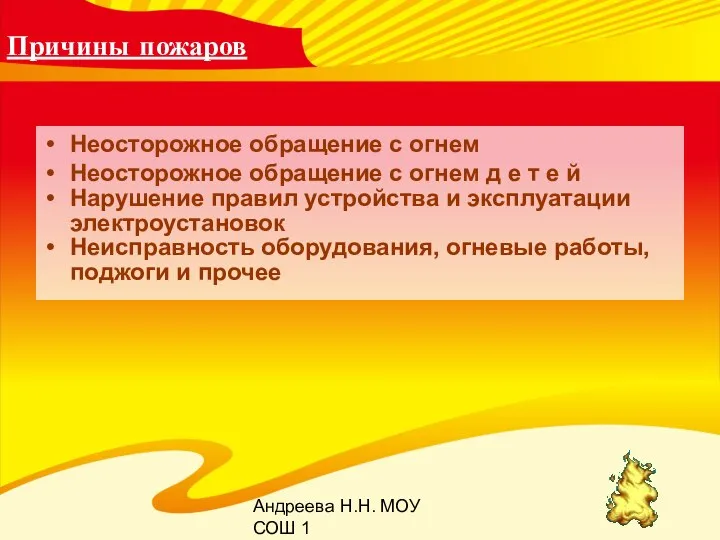 Андреева Н.Н. МОУ СОШ 1 Причины пожаров Неосторожное обращение с огнем