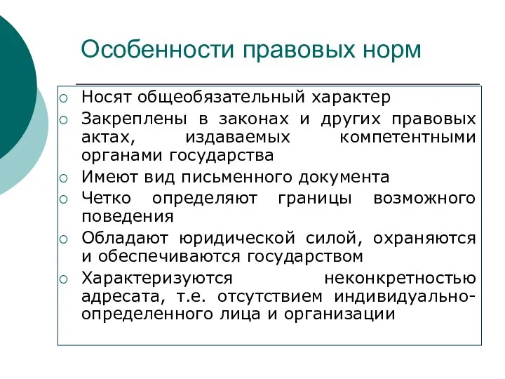 Особенности правовых норм Носят общеобязательный характер Закреплены в законах и других