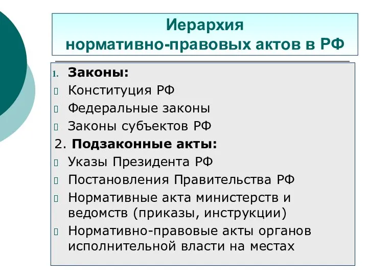 Иерархия нормативно-правовых актов в РФ Законы: Конституция РФ Федеральные законы Законы