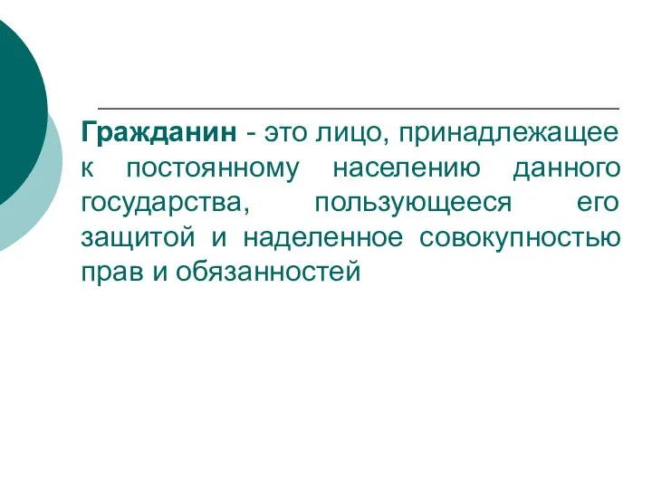 Гражданин - это лицо, принадлежащее к постоянному населению данного государства, пользующееся