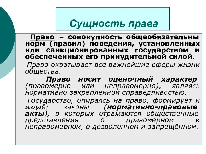 Сущность права Право – совокупность общеобязательны норм (правил) поведения, установленных или