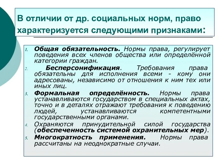 В отличии от др. социальных норм, право характеризуется следующими признаками: Общая