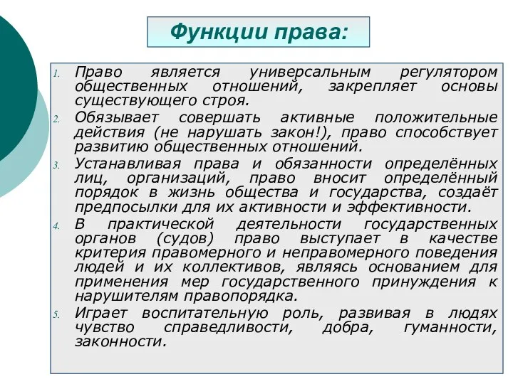 Функции права: Право является универсальным регулятором общественных отношений, закрепляет основы существующего