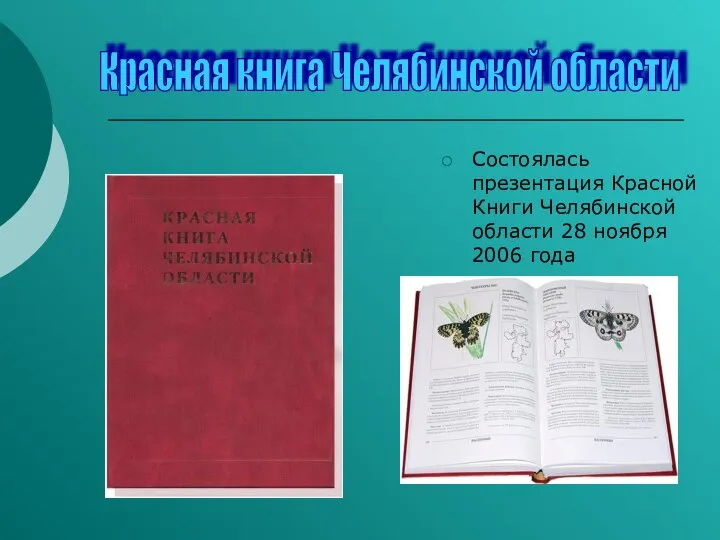 Состоялась презентация Красной Книги Челябинской области 28 ноября 2006 года Красная книга Челябинской области