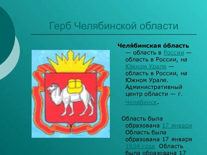 Герб Челябинской области Челя́бинская о́бласть — область в России — область