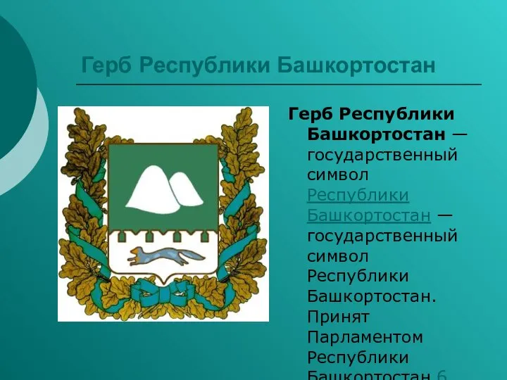 Герб Республики Башкортостан Герб Республики Башкортостан — государственный символ Республики Башкортостан