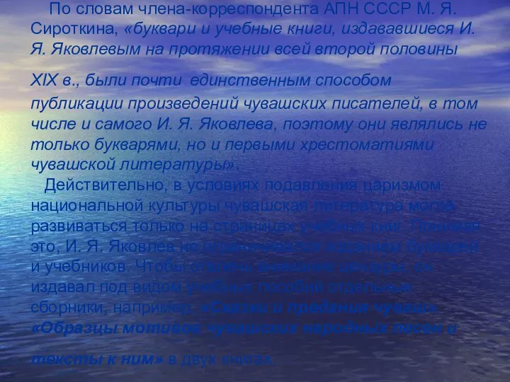 По словам члена-корреспондента АПН СССР М. Я. Сироткина, «буквари и учебные