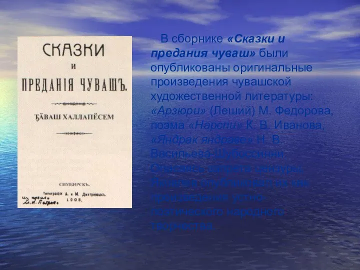 В сборнике «Сказки и предания чуваш» были опубликованы оригинальные произведения чувашской