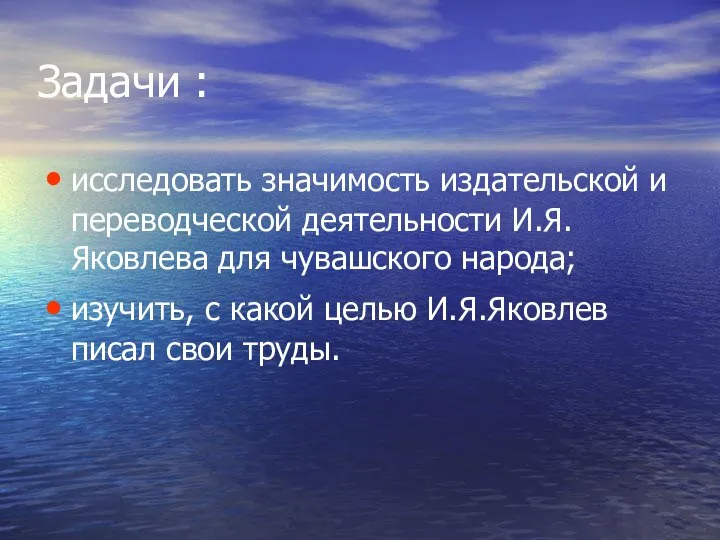 Задачи : исследовать значимость издательской и переводческой деятельности И.Я.Яковлева для чувашского