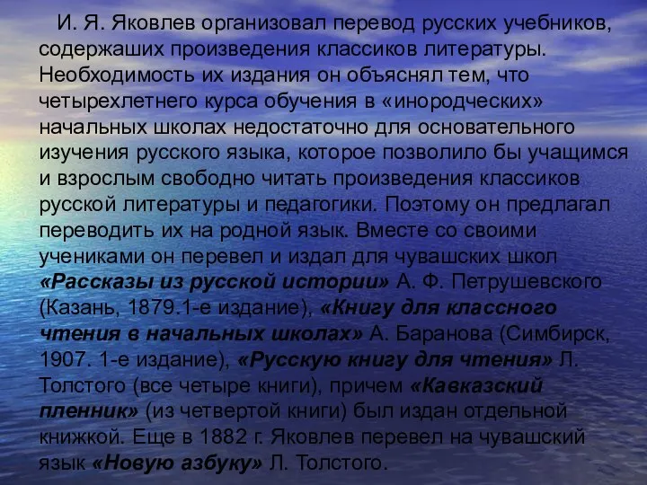 И. Я. Яковлев организовал перевод русских учебников, содержаших произведения классиков литературы.