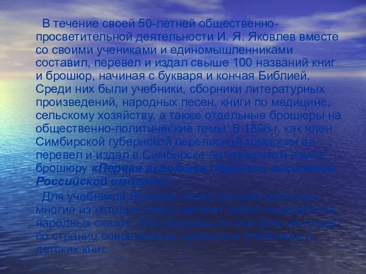 В течение своей 50-летней общественно-просветительной деятельности И. Я. Яковлев вместе со