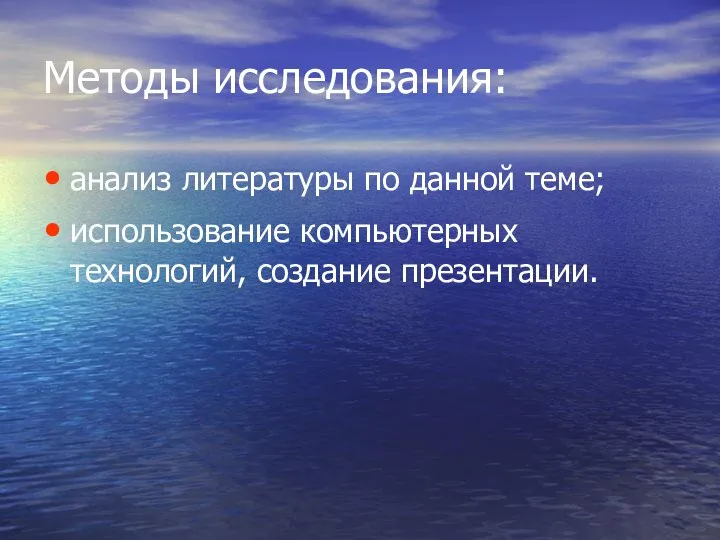 Методы исследования: анализ литературы по данной теме; использование компьютерных технологий, создание презентации.