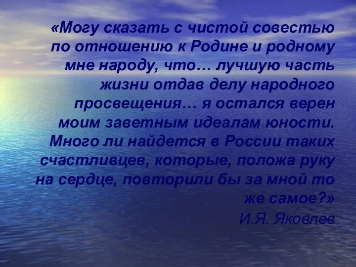 «Могу сказать с чистой совестью по отношению к Родине и родному