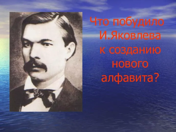 Что побудило И.Яковлева к созданию нового алфавита?