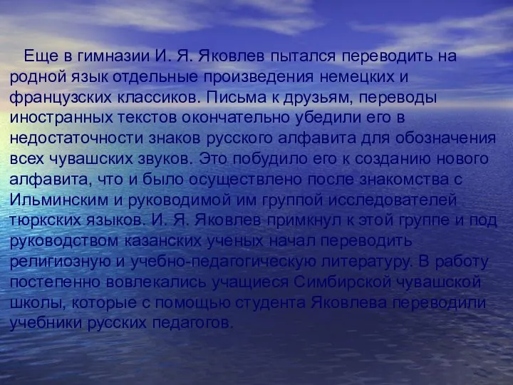 Еще в гимназии И. Я. Яковлев пытался переводить на родной язык