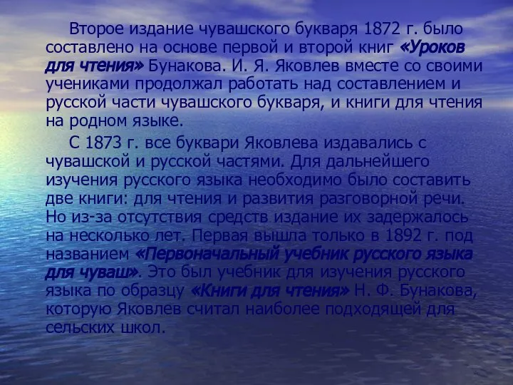 Второе издание чувашского букваря 1872 г. было составлено на основе первой