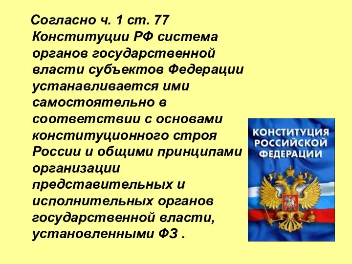 Согласно ч. 1 ст. 77 Конституции РФ система органов государственной власти