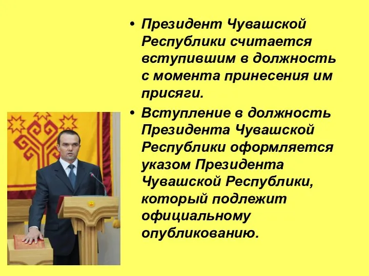 Президент Чувашской Республики считается вступившим в должность с момента принесения им