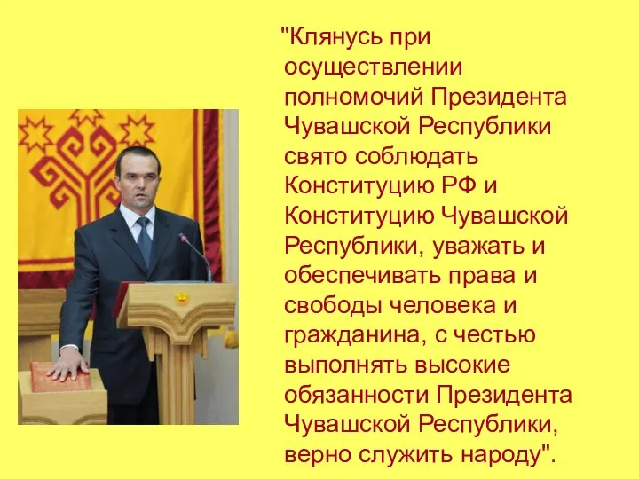 "Клянусь при осуществлении полномочий Президента Чувашской Республики свято соблюдать Конституцию РФ