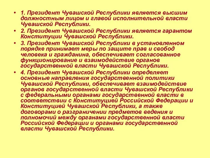 1. Президент Чувашской Республики является высшим должностным лицом и главой исполнительной