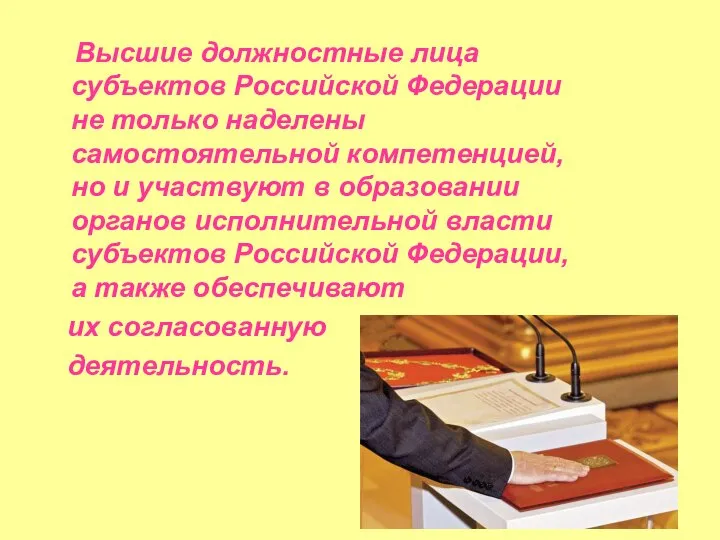 Высшие должностные лица субъектов Российской Федерации не только наделены самостоятельной компетенцией,