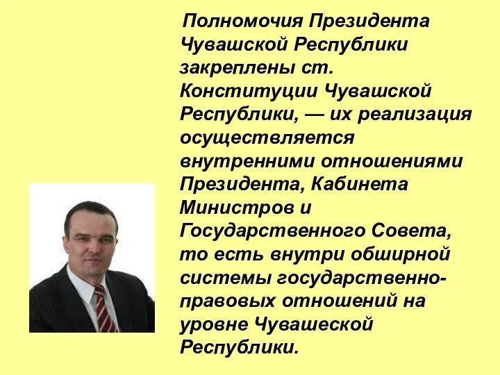 Полномочия Президента Чувашской Республики закреплены ст. Конституции Чувашской Республики, — их