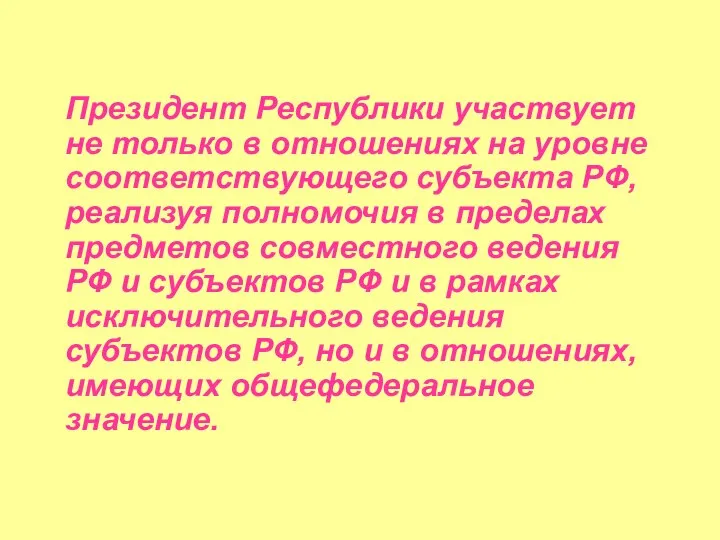 Президент Республики участвует не только в отношениях на уровне соответствующего субъекта