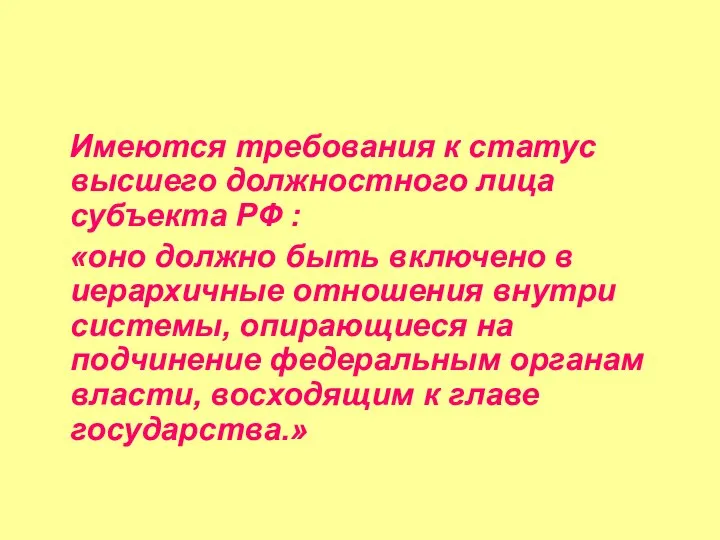 Имеются требования к статус высшего должностного лица субъекта РФ : «оно