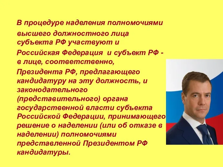 В процедуре наделения полномочиями высшего должностного лица субъекта РФ участвуют и