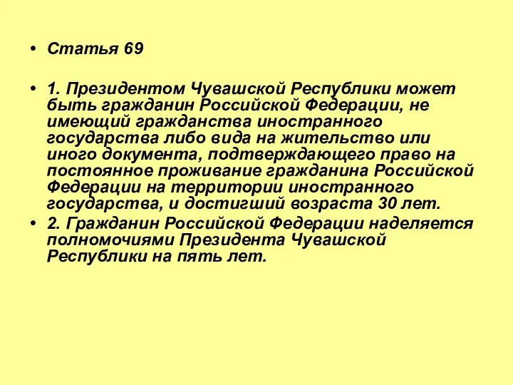 Статья 69 1. Президентом Чувашской Республики может быть гражданин Российской Федерации,