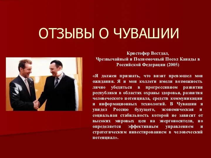 ОТЗЫВЫ О ЧУВАШИИ Кристофер Вестдал, Чрезвычайный и Полномочный Посол Канады в