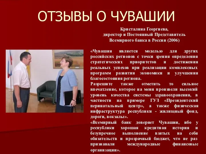 ОТЗЫВЫ О ЧУВАШИИ Кристалина Георгиева, директор и Постоянный Представитель Всемирного банка