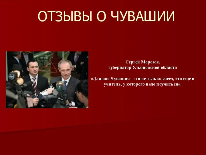 ОТЗЫВЫ О ЧУВАШИИ Сергей Морозов, губернатор Ульяновской области «Для нас Чувашия