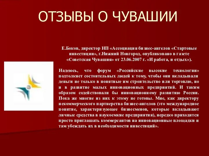 ОТЗЫВЫ О ЧУВАШИИ Е.Боков, директор НП «Ассоциация бизнес-ангелов «Стартовые инвестиции», г.Нижний