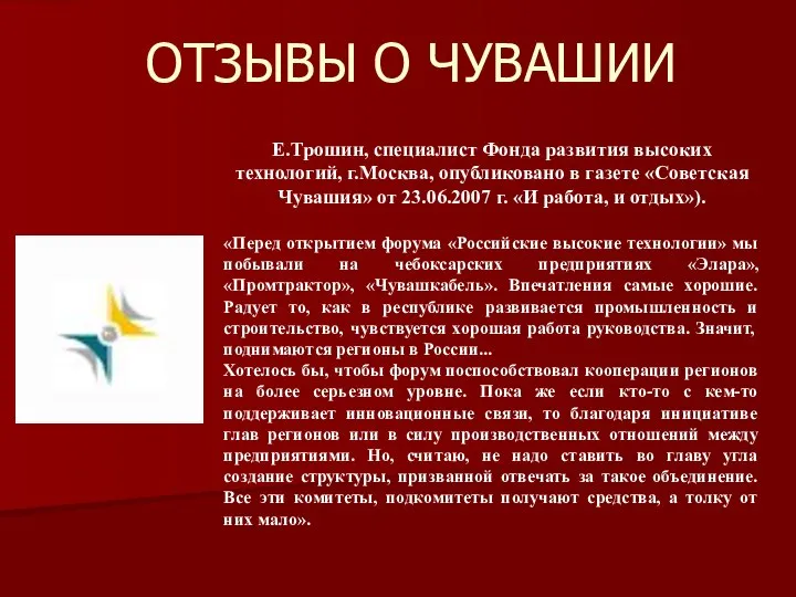 ОТЗЫВЫ О ЧУВАШИИ Е.Трошин, специалист Фонда развития высоких технологий, г.Москва, опубликовано