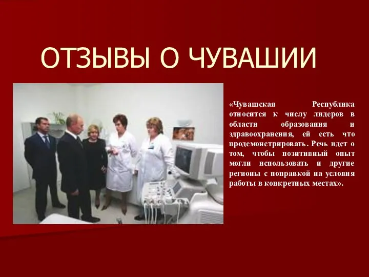 ОТЗЫВЫ О ЧУВАШИИ «Чувашская Республика относится к числу лидеров в области