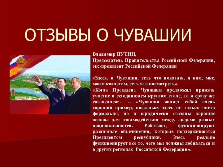 ОТЗЫВЫ О ЧУВАШИИ Владимир ПУТИН, Председатель Правительства Российской Федерации, экс-президент Российской