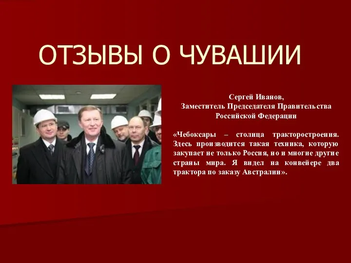 ОТЗЫВЫ О ЧУВАШИИ Сергей Иванов, Заместитель Председателя Правительства Российской Федерации «Чебоксары