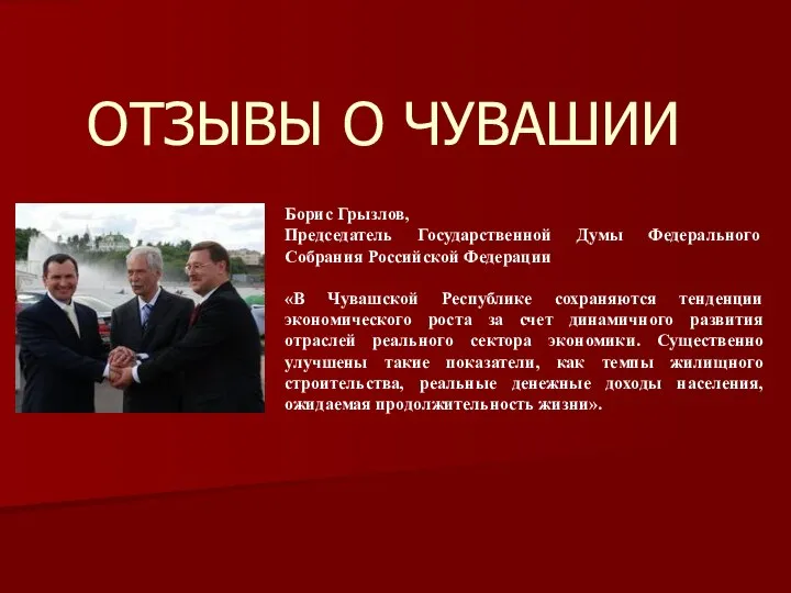 ОТЗЫВЫ О ЧУВАШИИ Борис Грызлов, Председатель Государственной Думы Федерального Собрания Российской