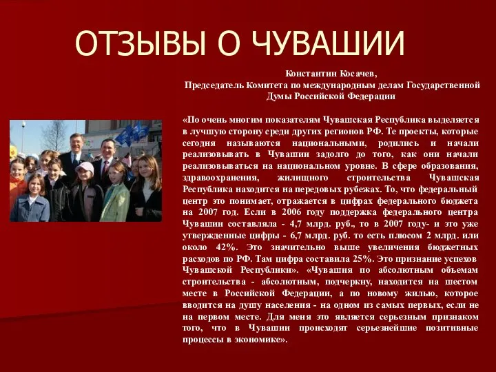 ОТЗЫВЫ О ЧУВАШИИ Константин Косачев, Председатель Комитета по международным делам Государственной