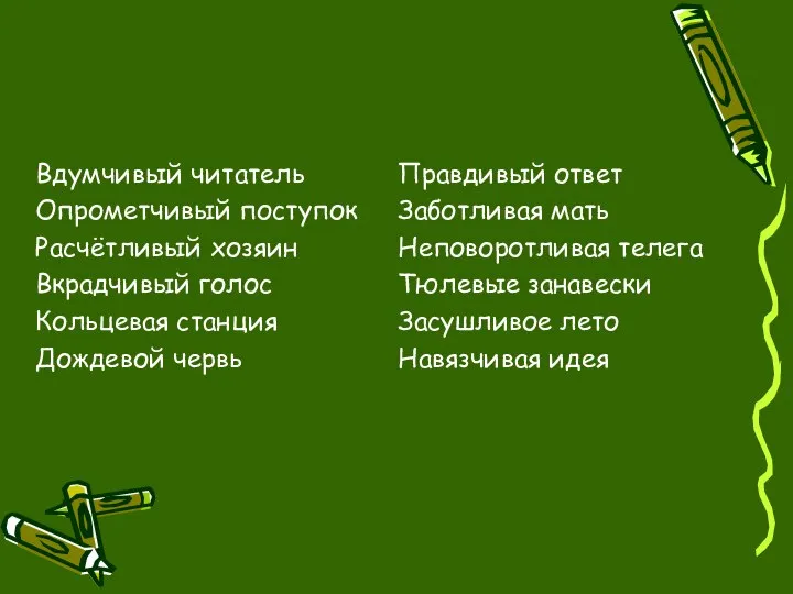 Вдумчивый читатель Опрометчивый поступок Расчётливый хозяин Вкрадчивый голос Кольцевая станция Дождевой