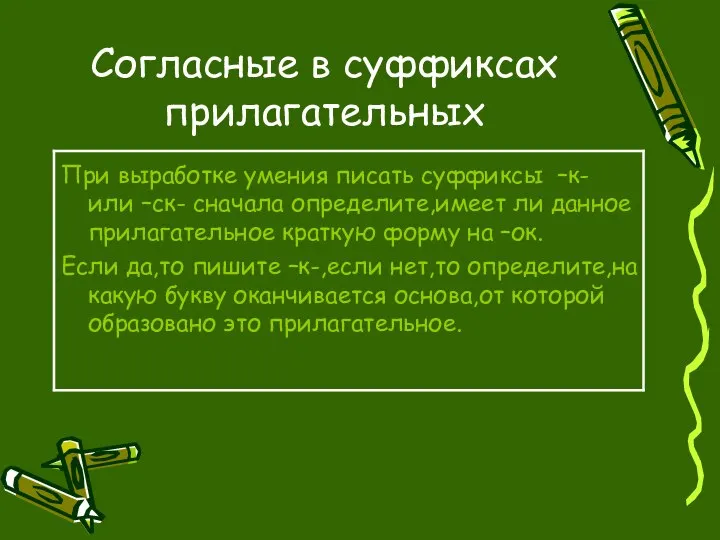 Согласные в суффиксах прилагательных При выработке умения писать суффиксы –к- или