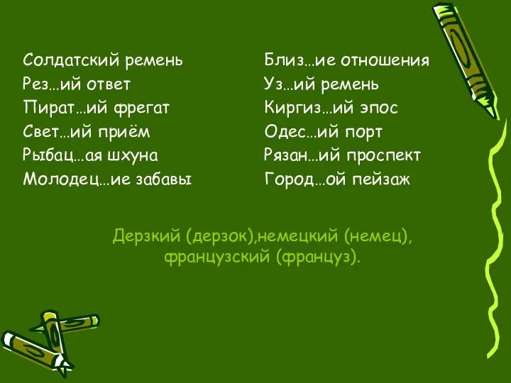 Дерзкий (дерзок),немецкий (немец),французский (француз). Солдатский ремень Рез…ий ответ Пират…ий фрегат Свет…ий