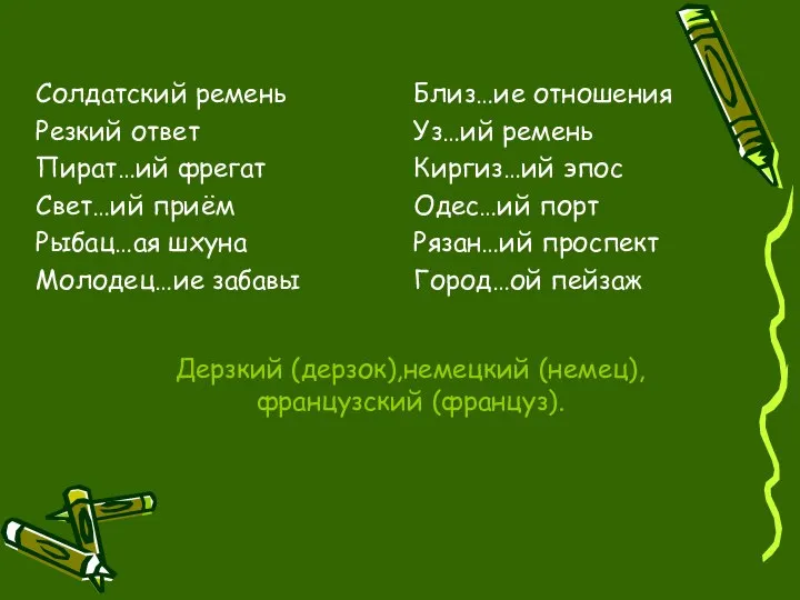 Дерзкий (дерзок),немецкий (немец),французский (француз). Солдатский ремень Резкий ответ Пират…ий фрегат Свет…ий