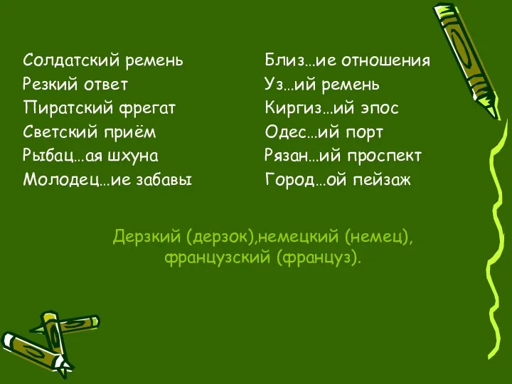 Дерзкий (дерзок),немецкий (немец),французский (француз). Солдатский ремень Резкий ответ Пиратский фрегат Светский