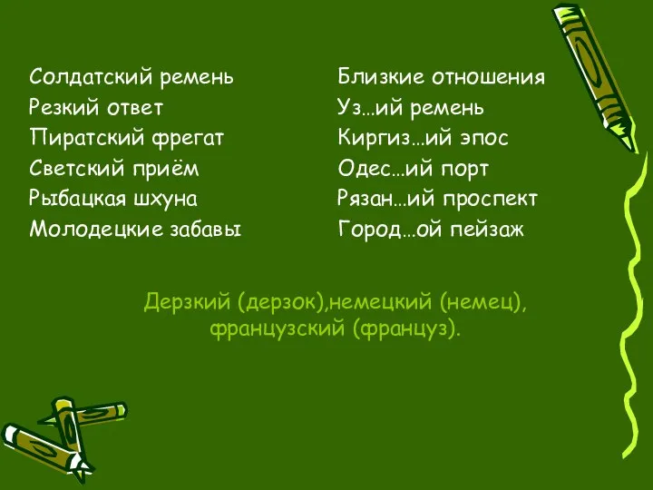 Дерзкий (дерзок),немецкий (немец),французский (француз). Солдатский ремень Резкий ответ Пиратский фрегат Светский