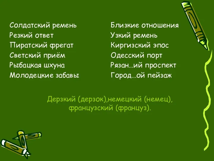 Дерзкий (дерзок),немецкий (немец),французский (француз). Солдатский ремень Резкий ответ Пиратский фрегат Светский