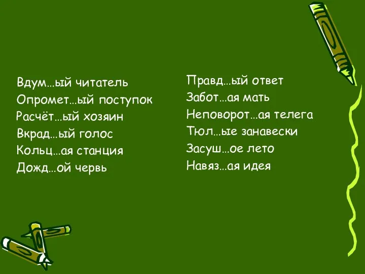 Вдум…ый читатель Опромет…ый поступок Расчёт…ый хозяин Вкрад…ый голос Кольц…ая станция Дожд…ой